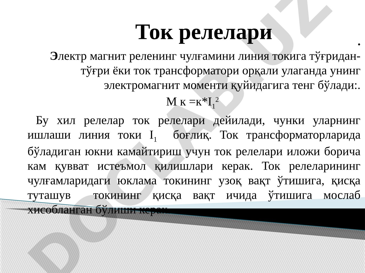 Ток релелари