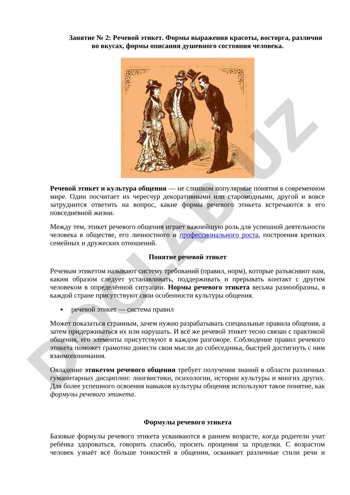 Речевой этикет и культура общения