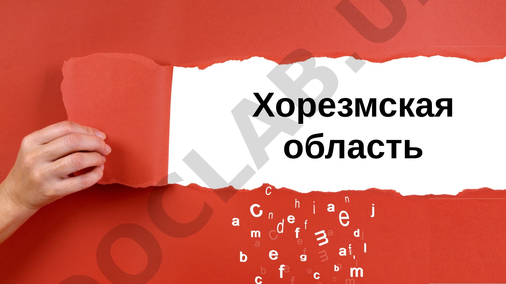 Географическое положение, границы и история Хорезмской области Узбекистана