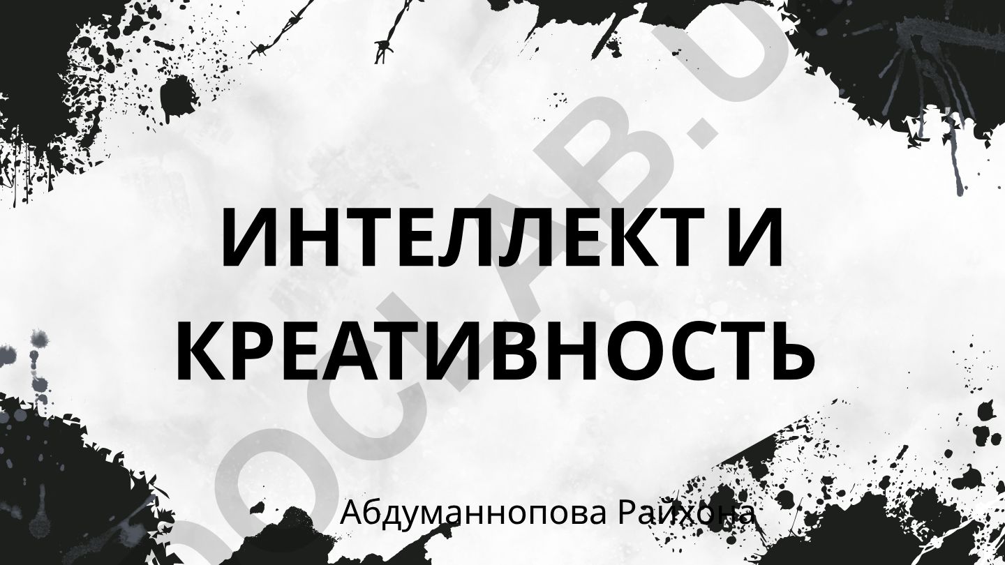 Интеллект и креативность