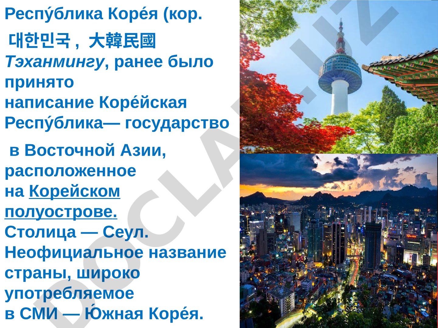 Республика Корея