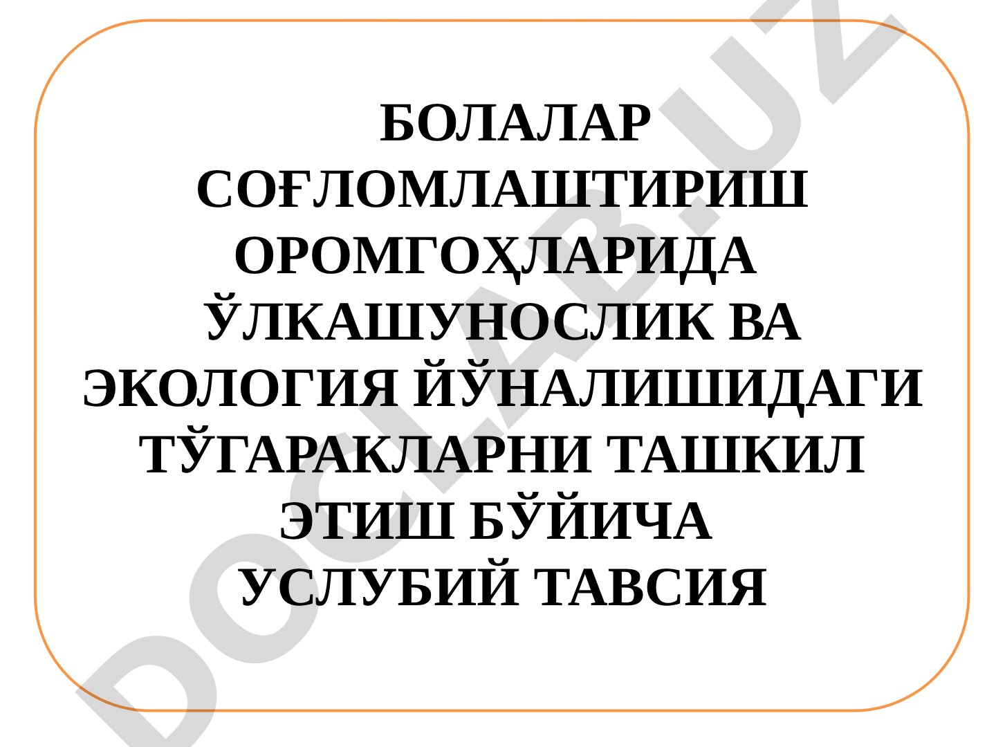 Оромгоҳларда ўлкашунослик ва экология тўгаракларини ташкил этиш