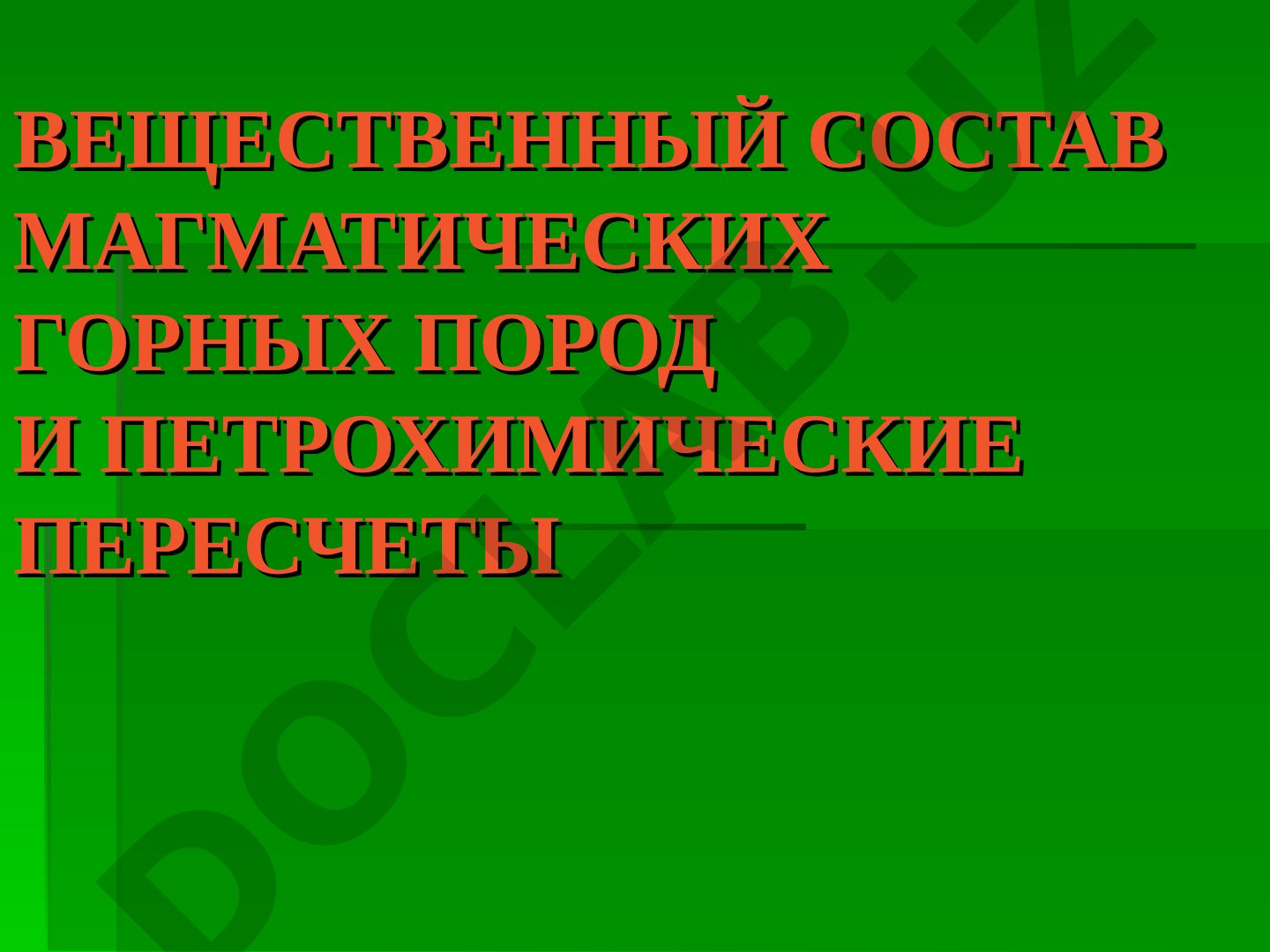 Вещественный состав магматических горных пород и петрохимические пересчеты