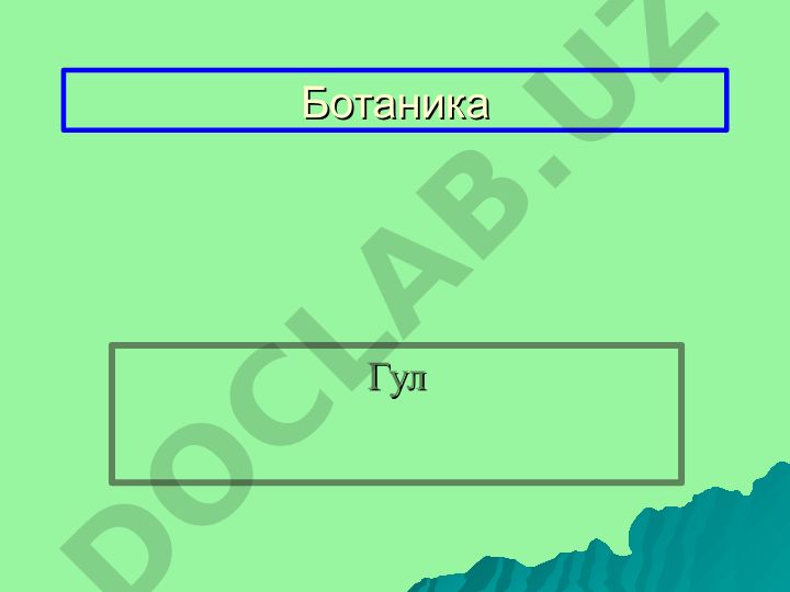 Ботаника: Гул ва унинг тузилиши, хиллари, формуласи ва диаграммаси