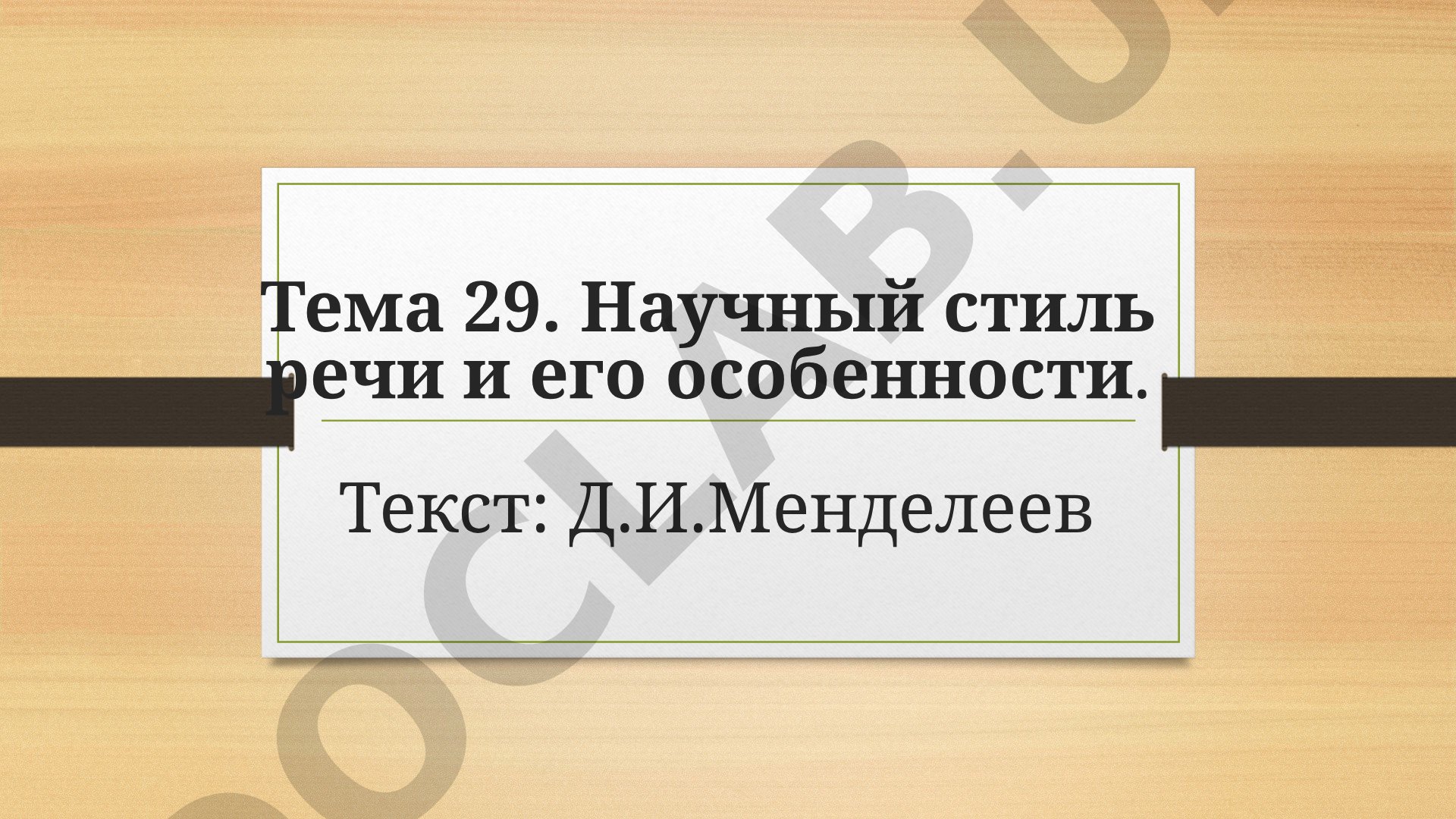 Научный стиль речи и его особенности