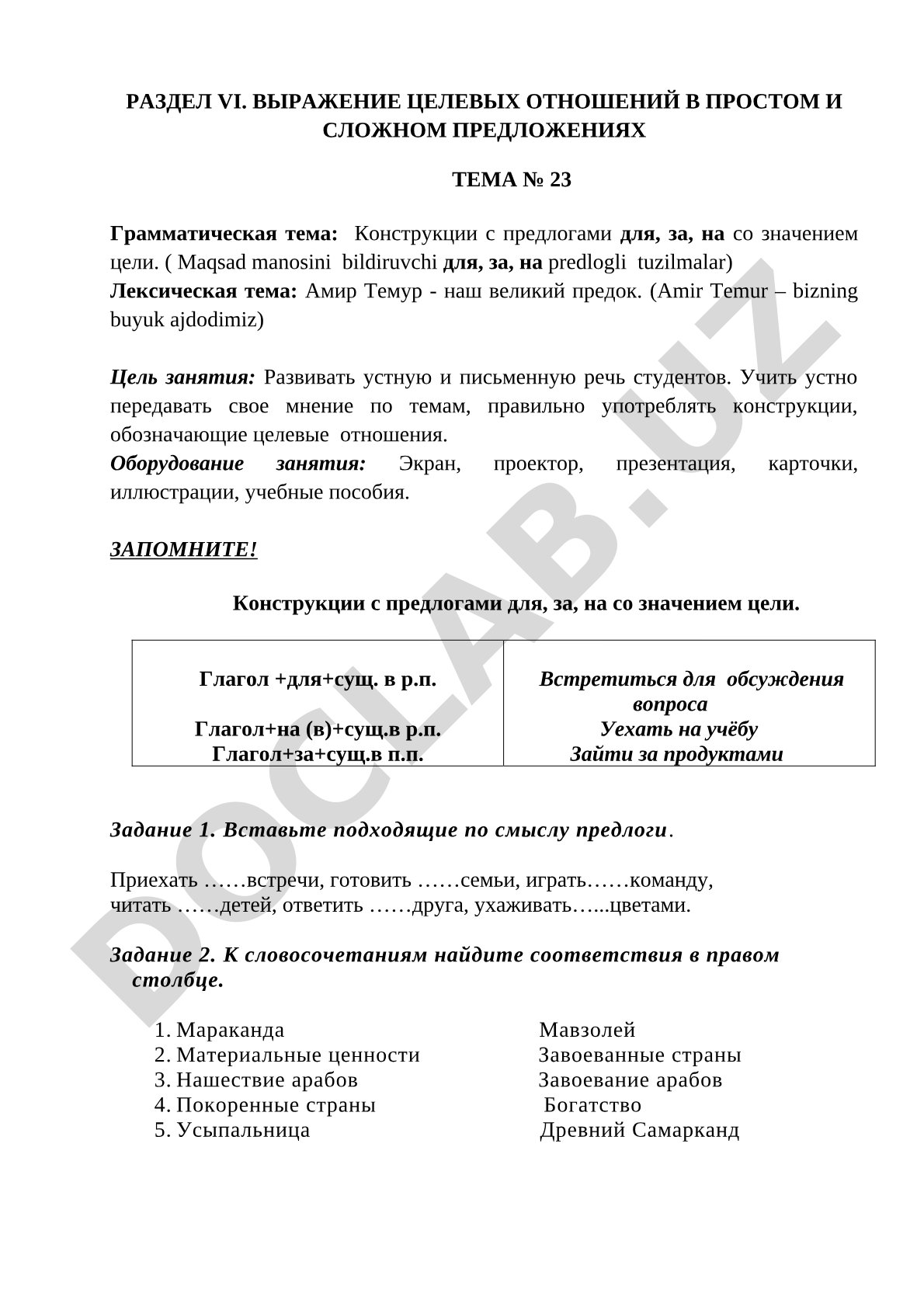 Конструкции с предлогами для, за, на со значением цели