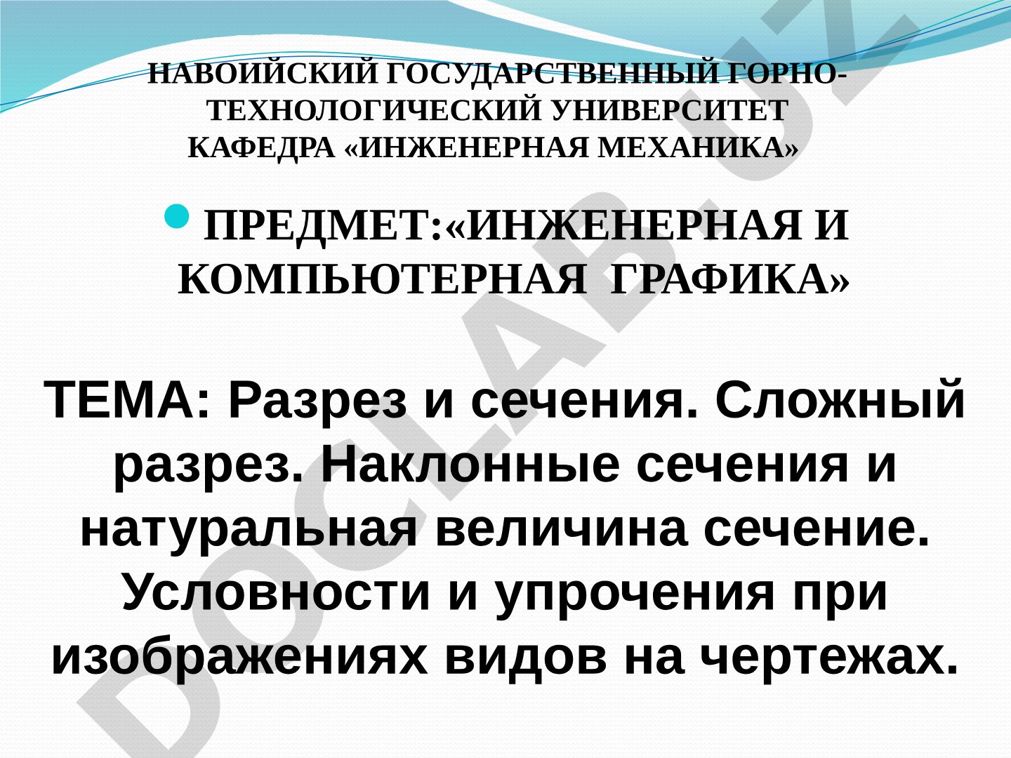 Разрез и сечения. Сложный разрез. Наклонные сечения и натуральная величина сечений. Условности и упрощения при изображениях видов на чертежах