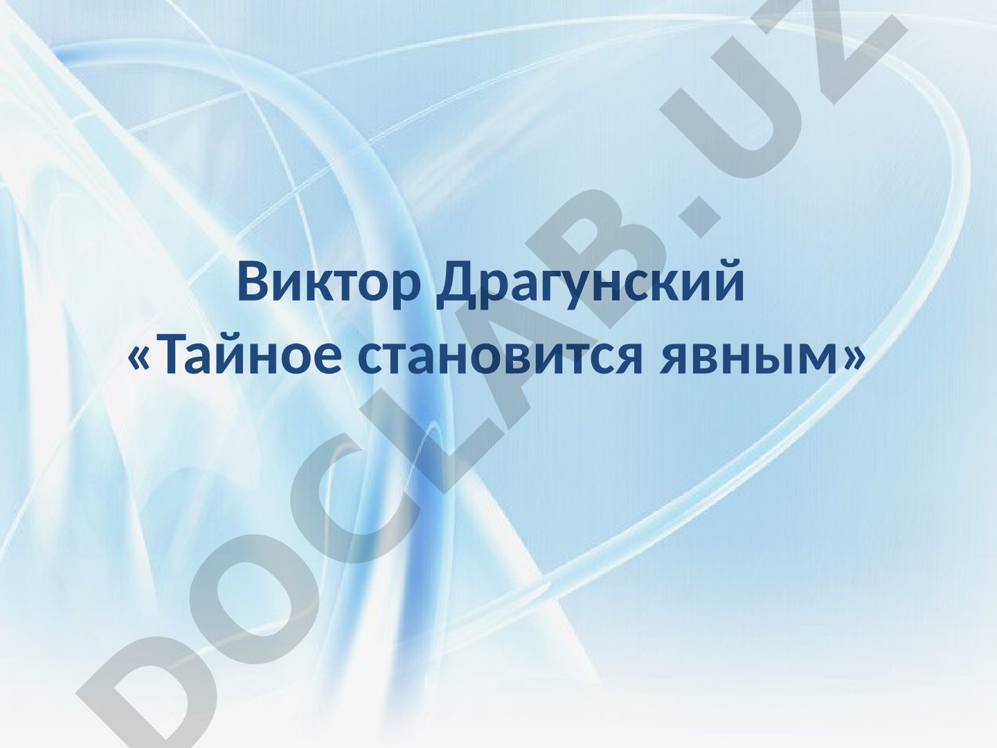 Виктор Драгунский «Тайное становится явным»