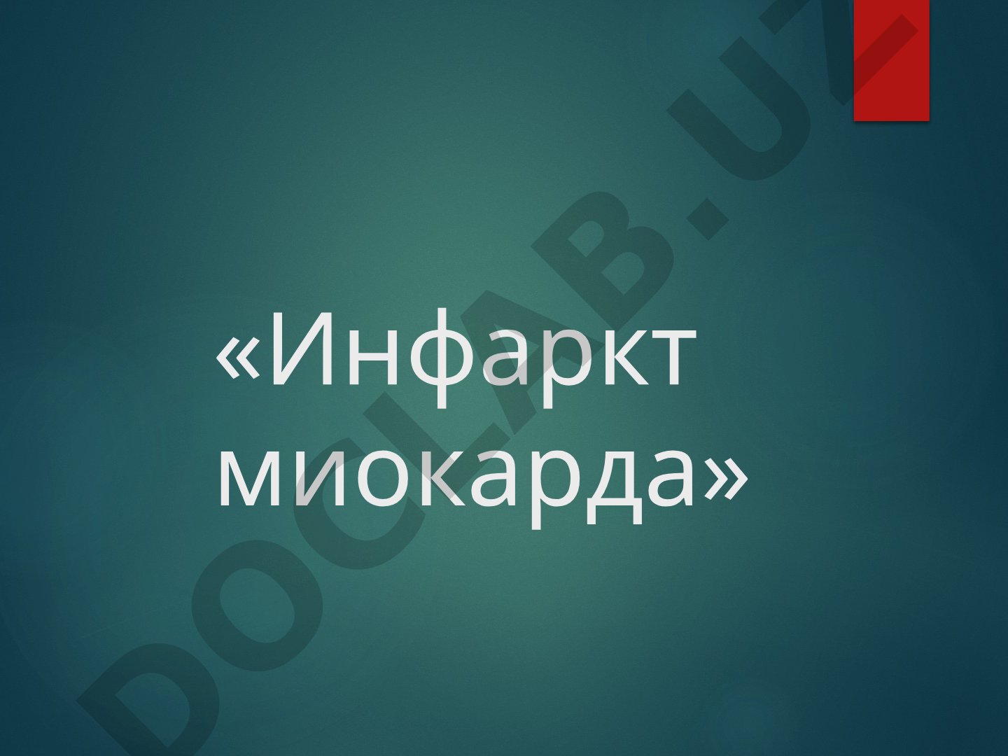 Инфаркт миокарда