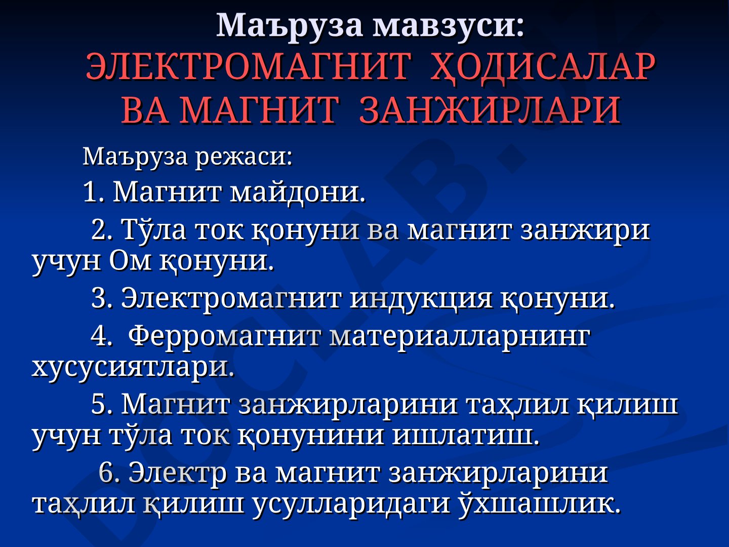 Электромагнит ҳодисалар ва магнит занжирлари