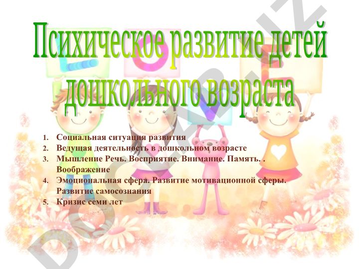 Социальная ситуация развития и кризис семи лет в дошкольном возрасте