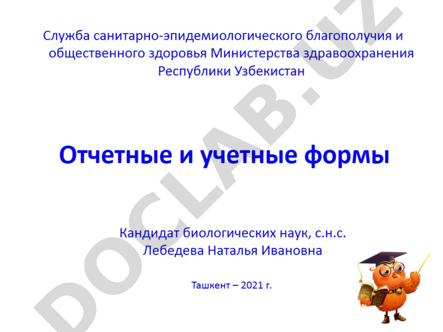 Отчетные и учетные формы