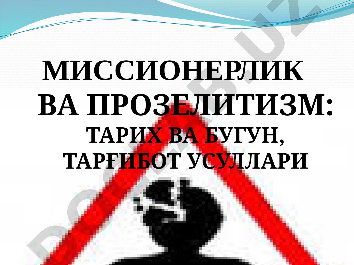 Миссионерлик ва прозелитизм: тарих ва бугун, тарғибот усуллари