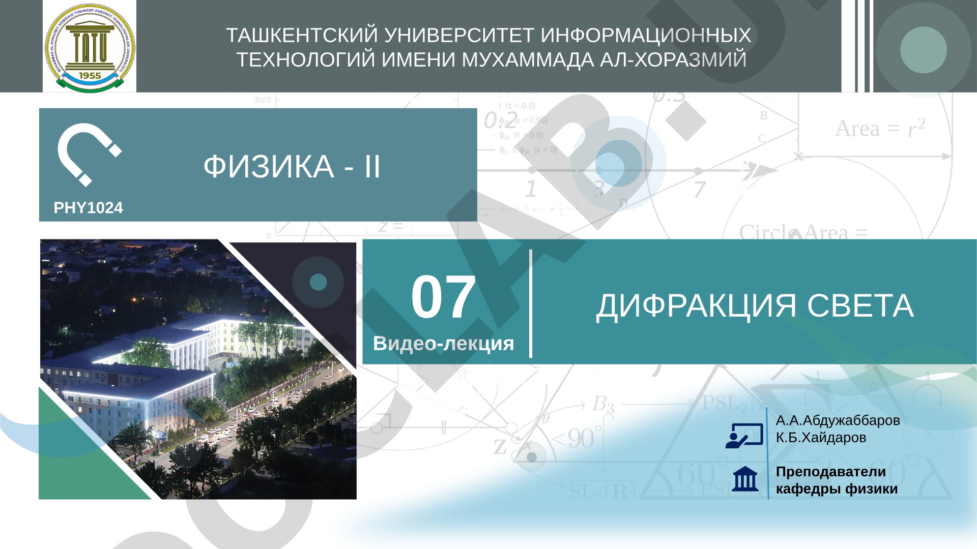 Лекция по физике: дифракция света, принцип Гюйгенса-Френеля, дифракционная решетка