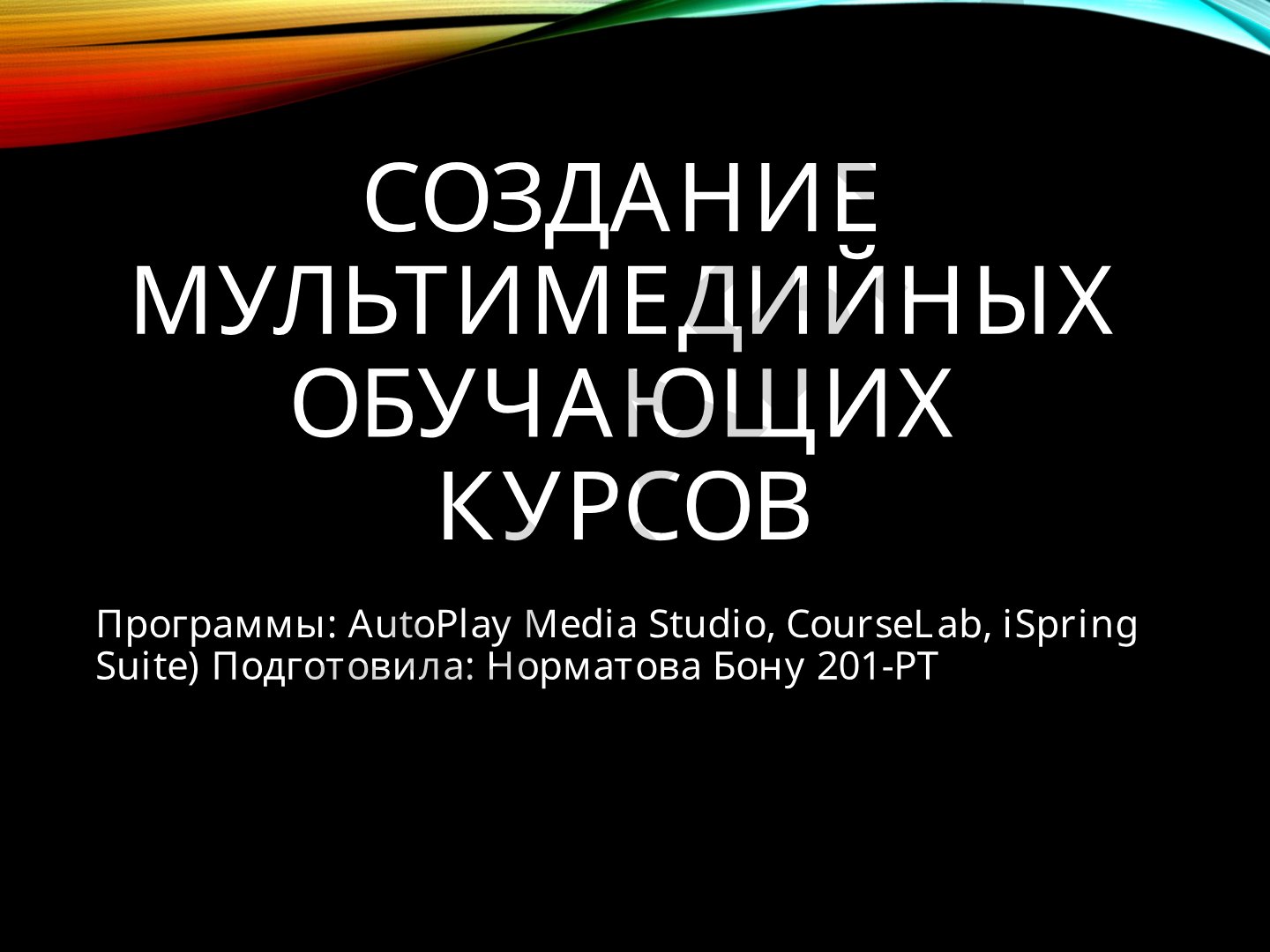 Создание мультимедийных обучающих курсов