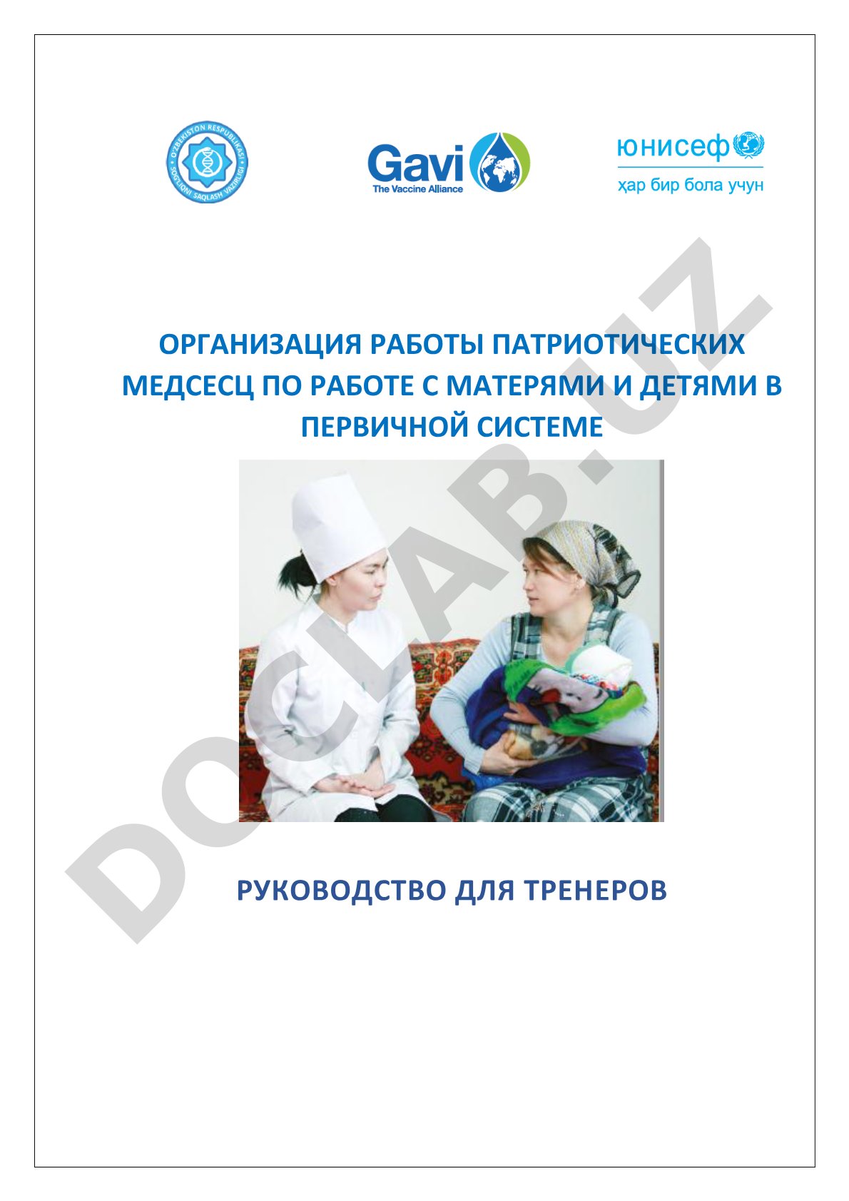Организация работы патриотических медсестер с матерями и детьми в первичной системе