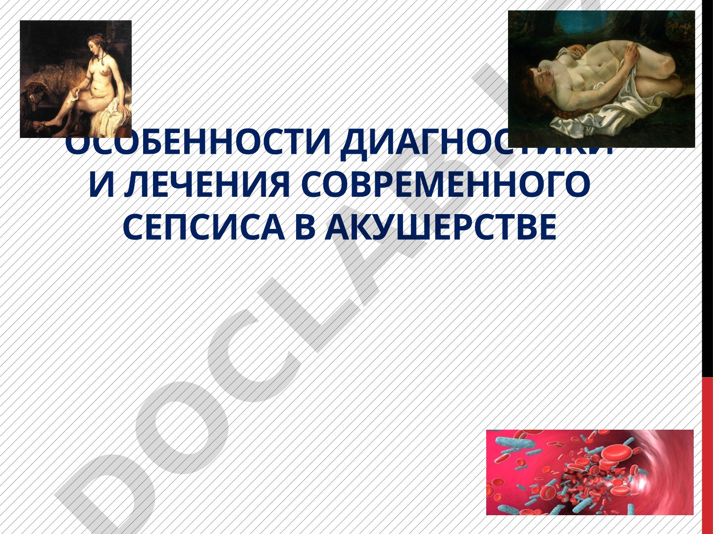 Особенности диагностики и лечения современного сепсиса в акушерстве