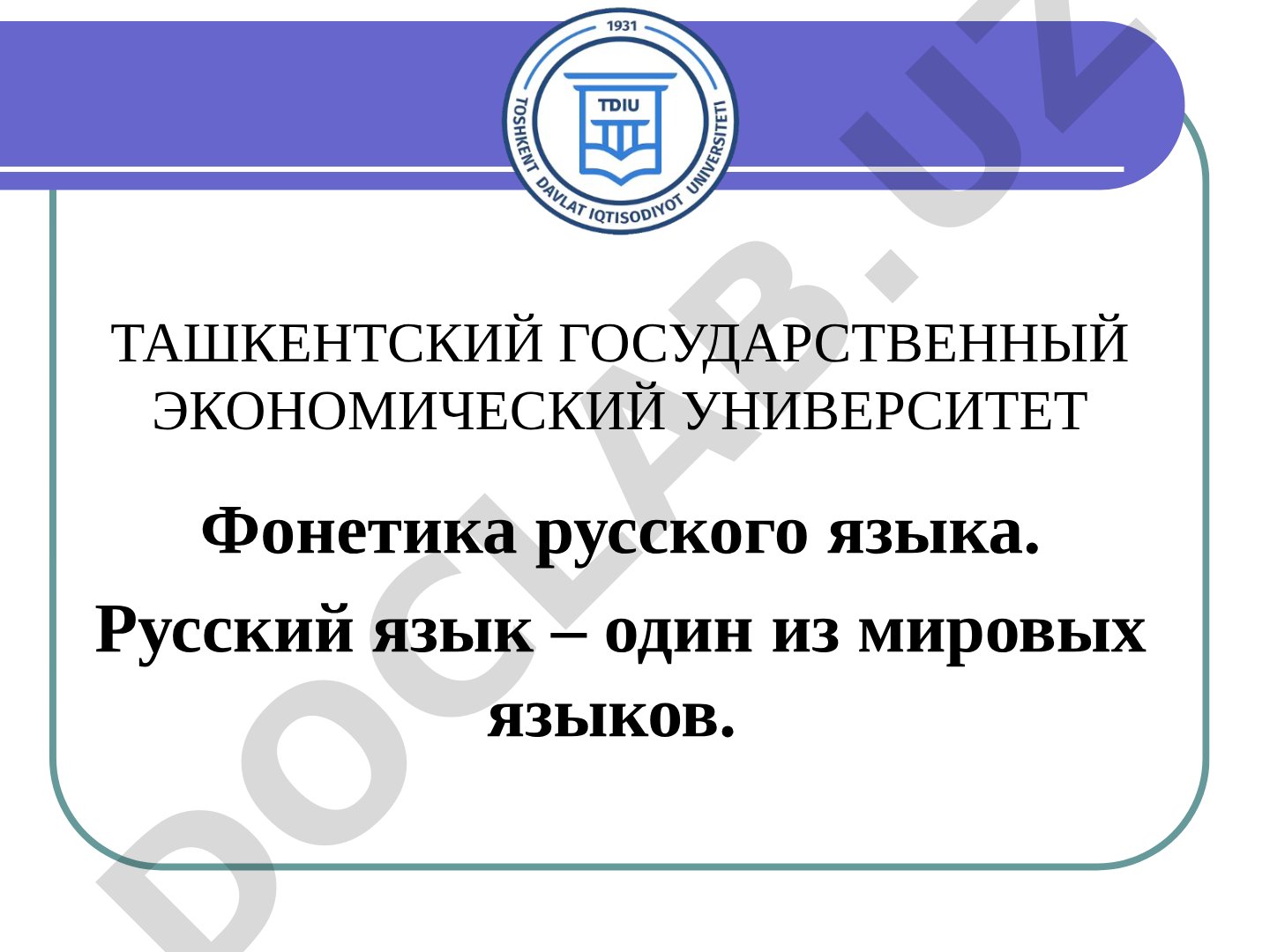 Фонетика русского языка