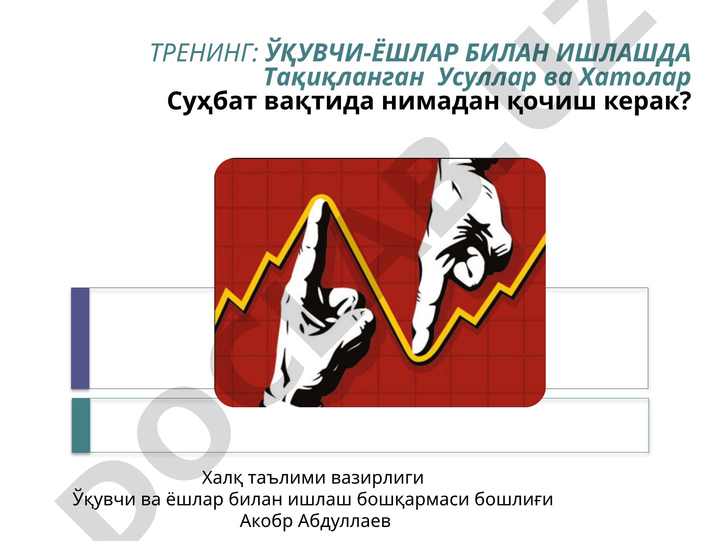 Тренинг: ўқувчи-ёшлар билан ишлашда тақиқланган усуллар ва хатолар