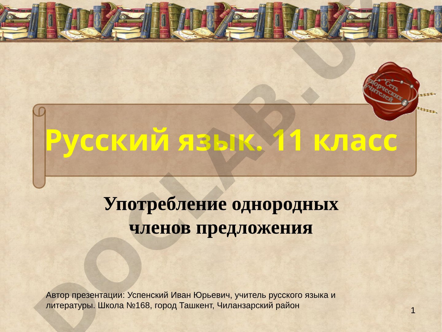 Употребление однородных членов предложения