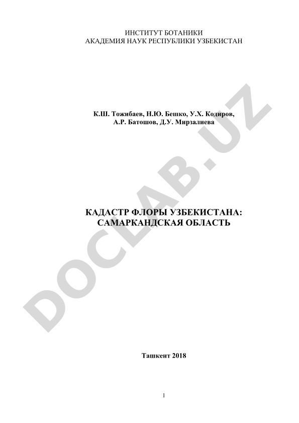 Кадастр флоры Узбекистана: Самаркандская область