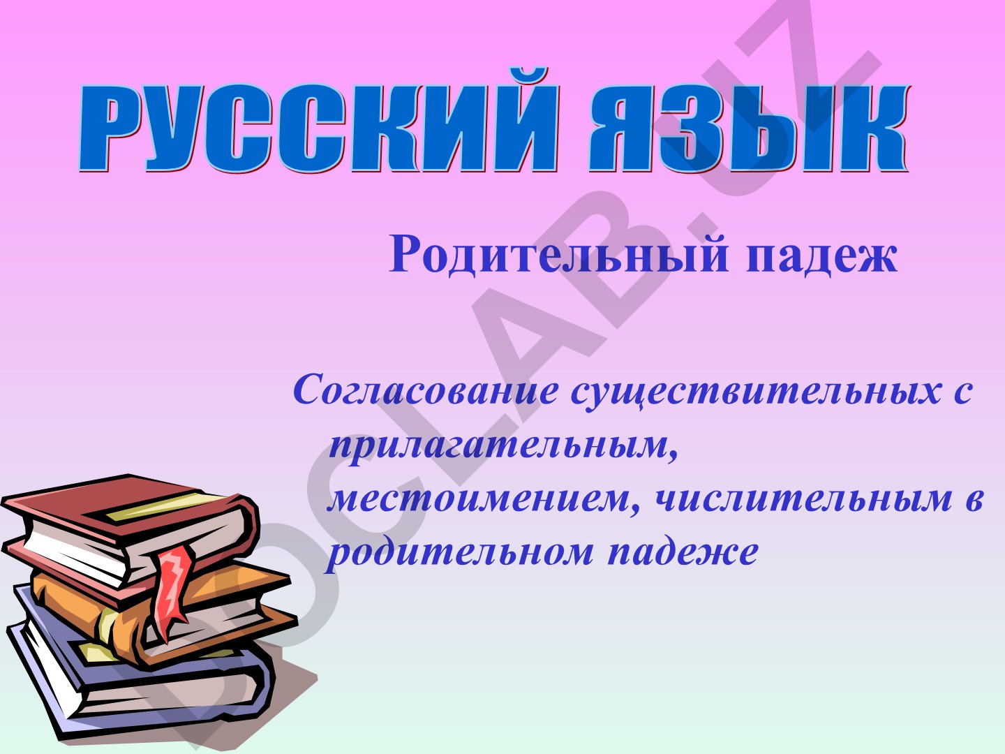 Родительный падеж и согласование существительных в русском языке
