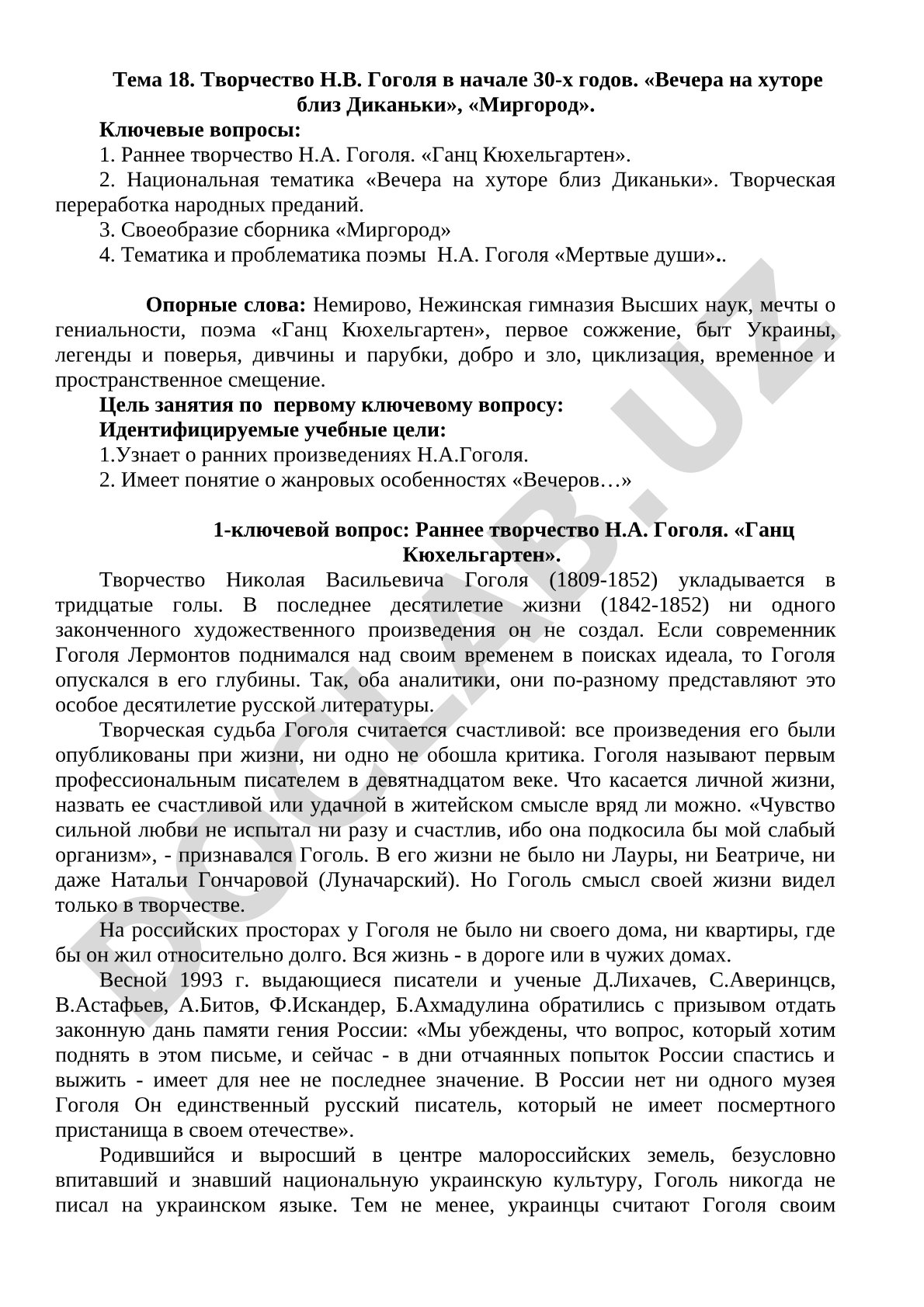 Творчество Н.В. Гоголя в начале 30-х годов. «Вечера на хуторе близ Диканьки», «Миргород»