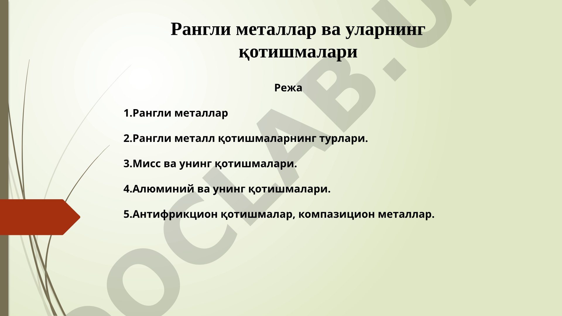 Рангли металлар ва уларнинг қотишмалари