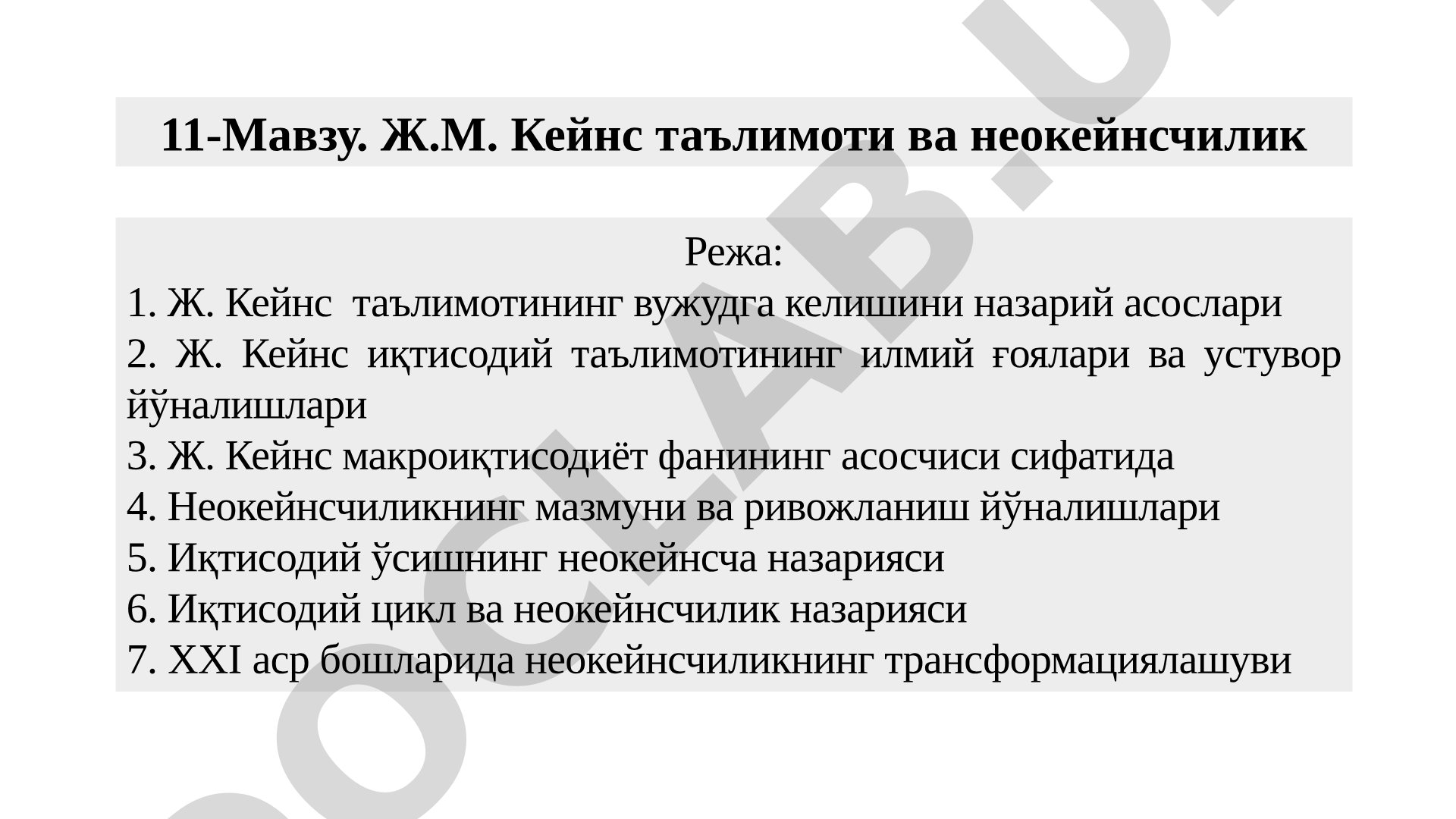 Ж.М. Кейнс таълимоти ва неокейнсчилик