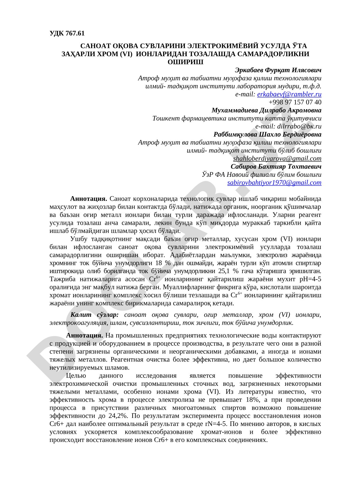 САНОАТ ОҚОВА СУВЛАРИНИ ЭЛЕКТРОКИМЁВИЙ УСУЛДА ЎТА ЗАҲАРЛИ ХРОМ (VI) ИОНЛАРИДАН ТОЗАЛАШДА САМАРАДОРЛИКНИ ОШИРИШ