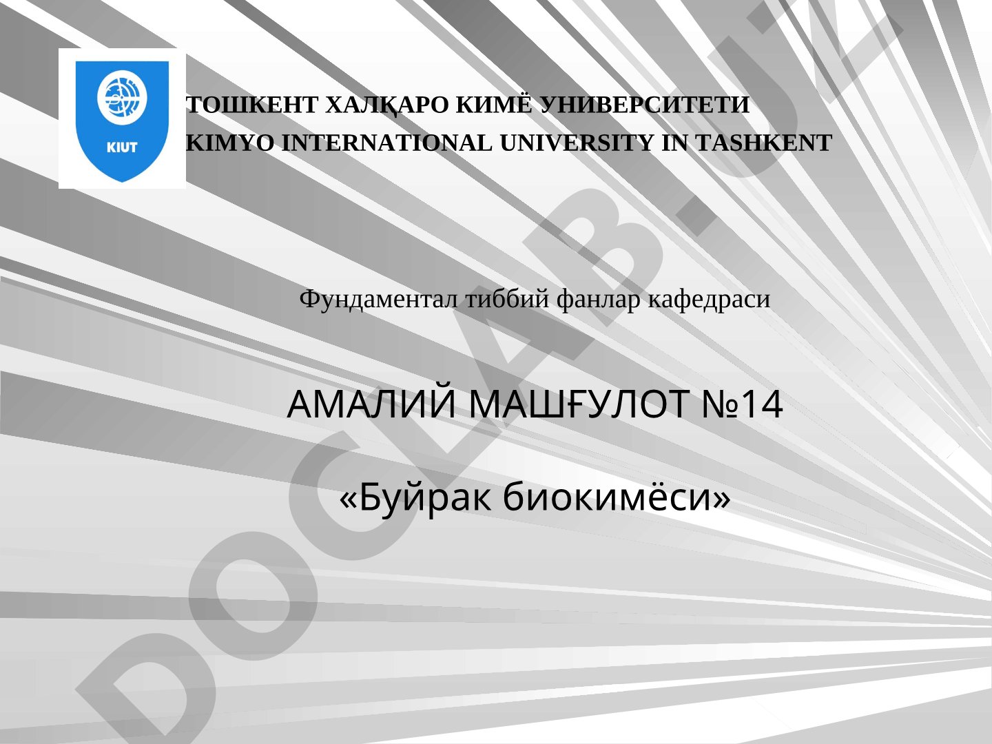 Буйрак биокимёси