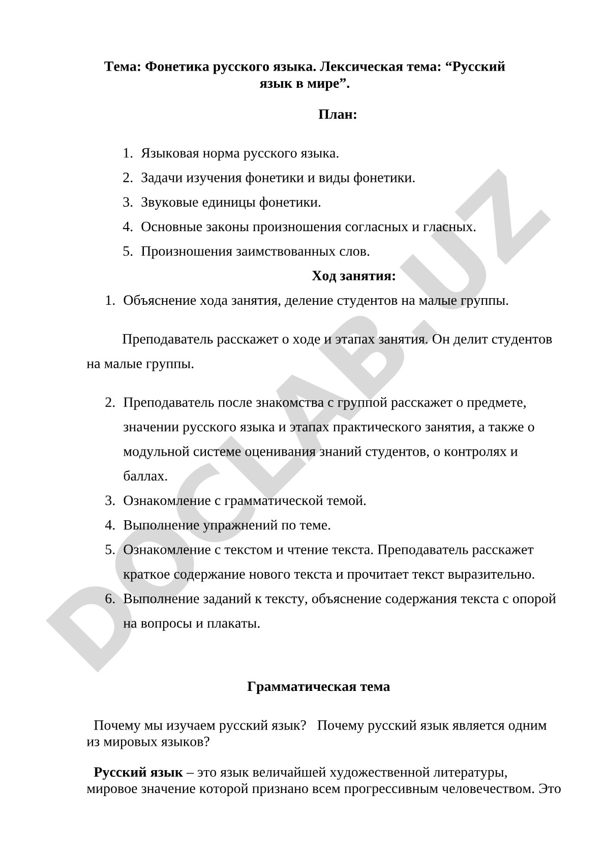 Фонетика русского языка. Лексическая тема: “Русский язык в мире”.