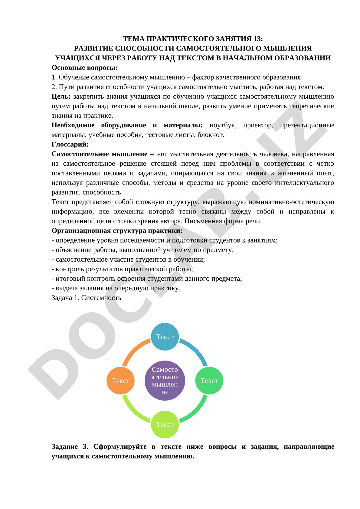 Развитие способности самостоятельного мышления учащихся через работу над текстом в начальном образовании