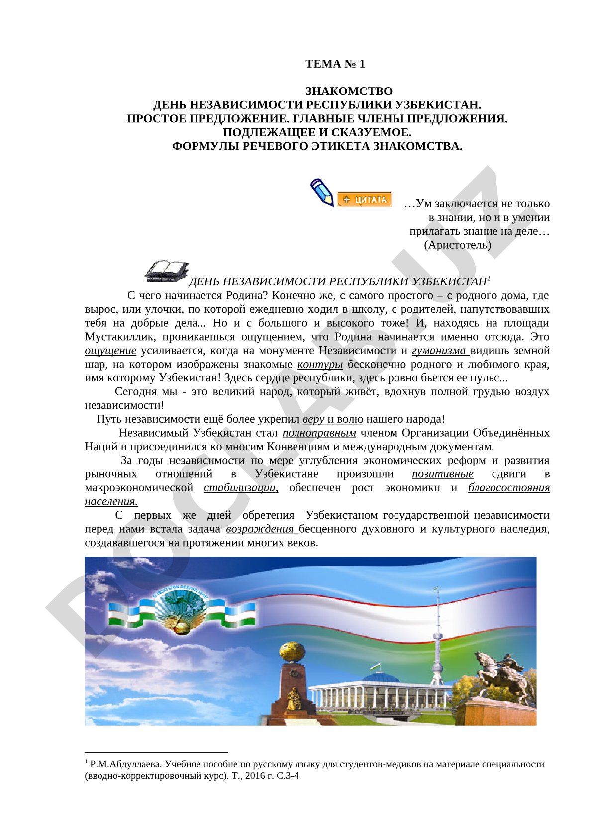 Знакомство. День Независимости Республики Узбекистан. Простое предложение, главные члены, речевой этикет.