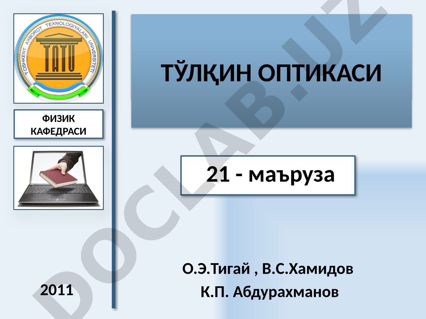 Тўлқин оптикаси