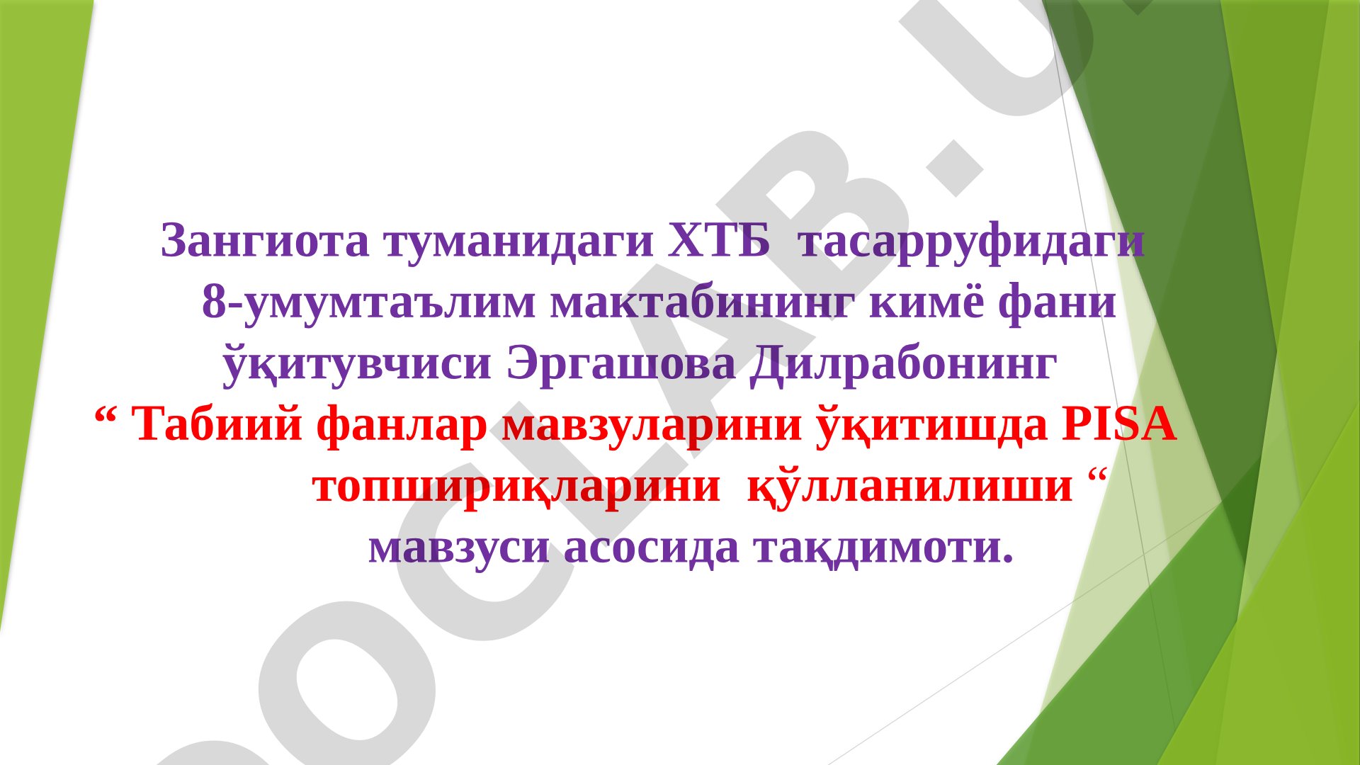 Табиий фанлар мавзуларини ўқитишда PISA топшириқларини қўлланилиши