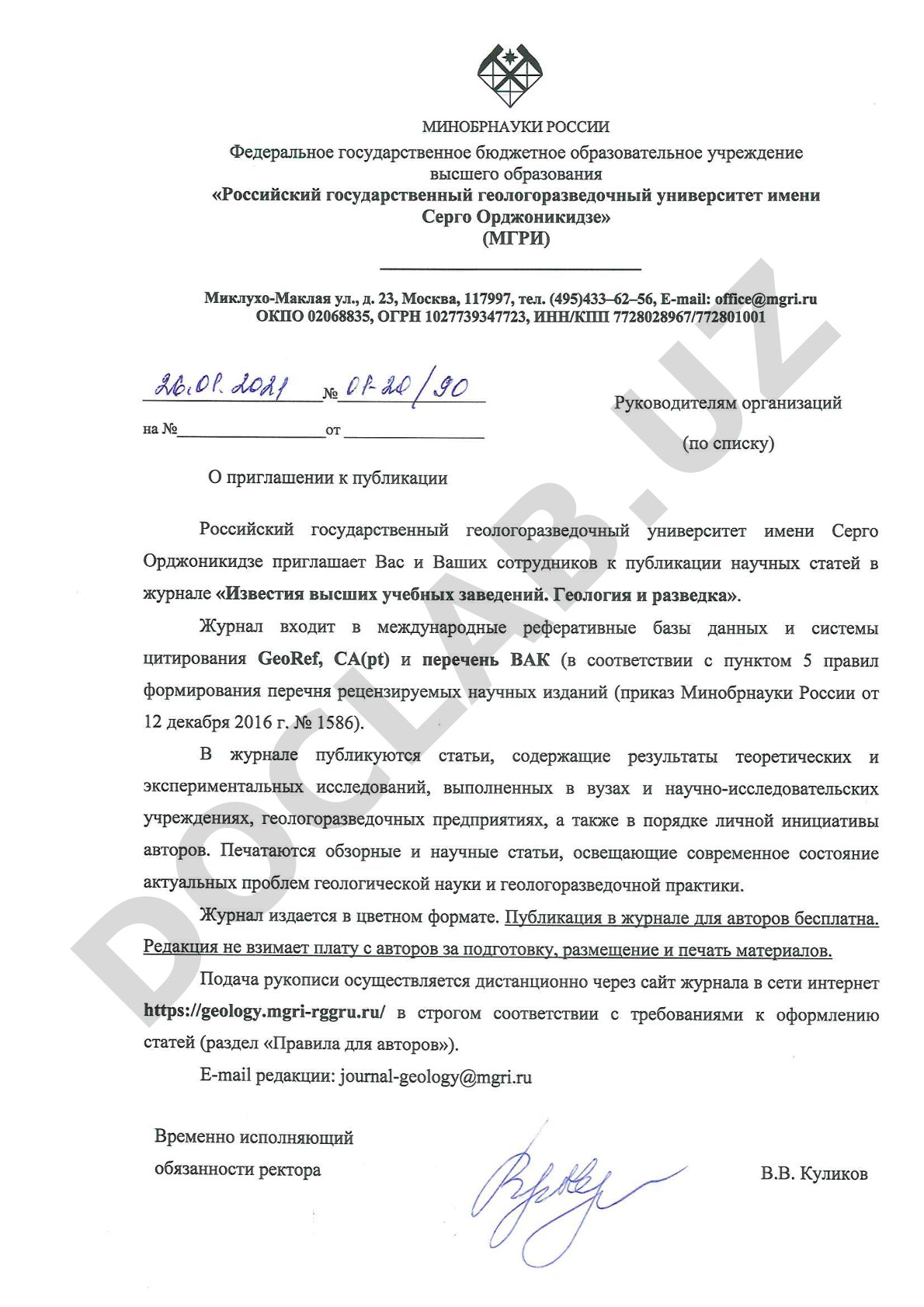 Приглашение к публикации в журнале «Известия высших учебных заведений. Геология и разведка»