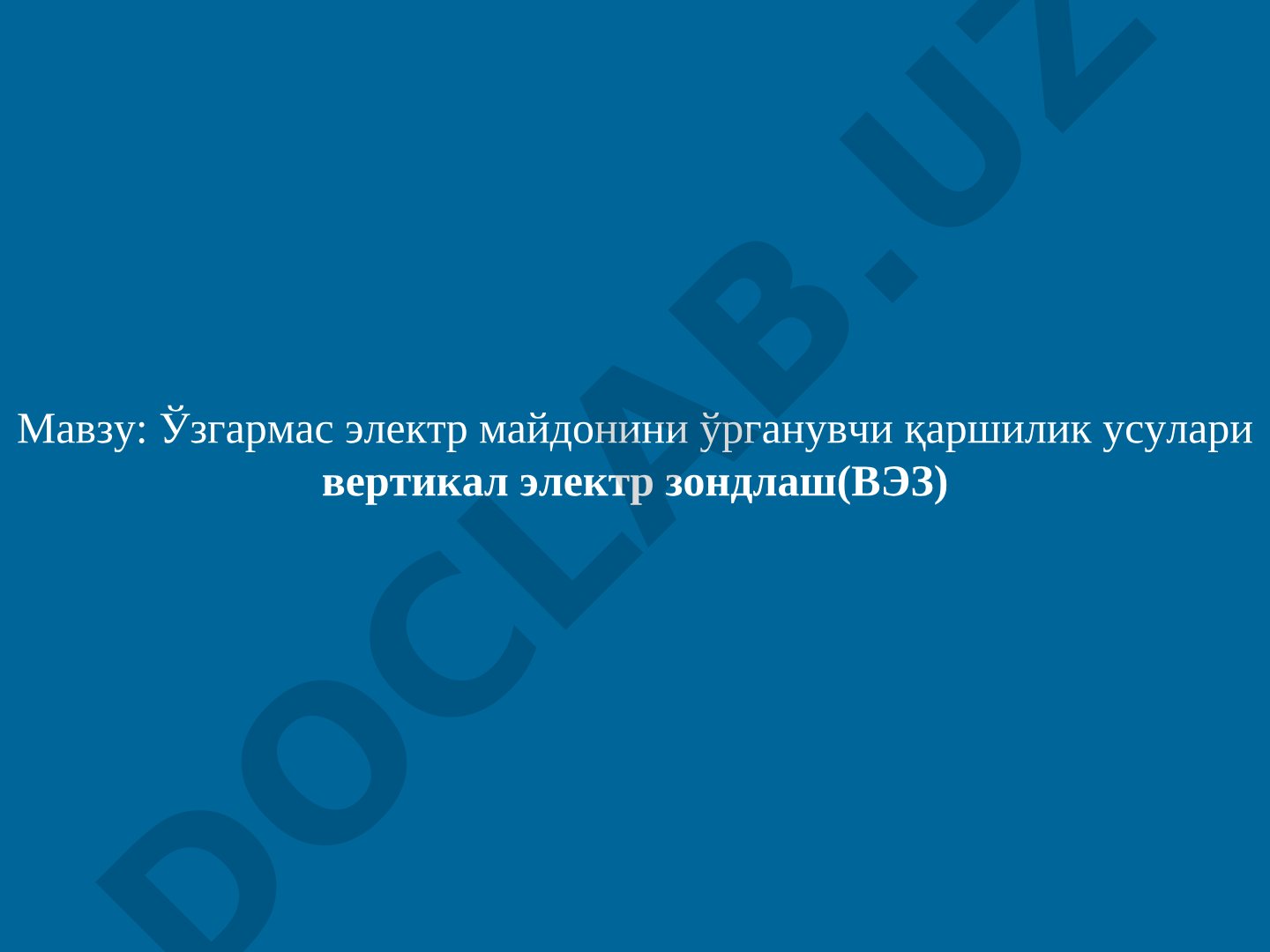 Ўзгармас электр майдонини ўрганувчи қаршилик усули - вертикал электр зондлаш (ВЭЗ)