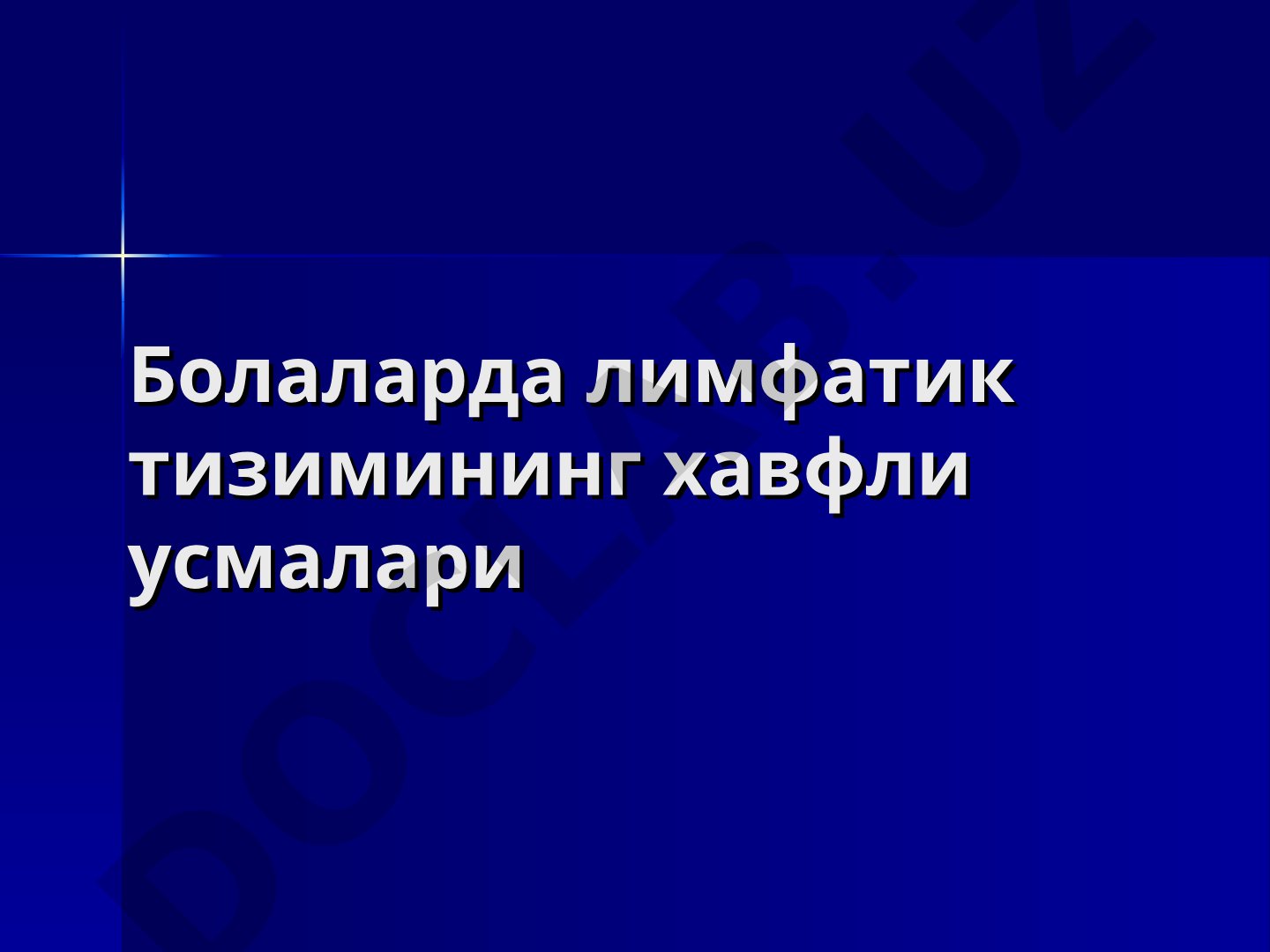Болаларда лимфатик тизимининг хавфли ўсмалари