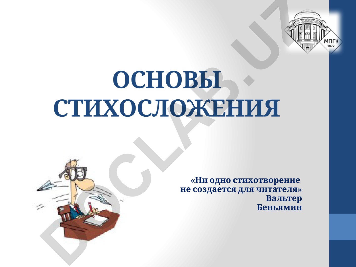 Основы стихосложения и границы стиха и прозы