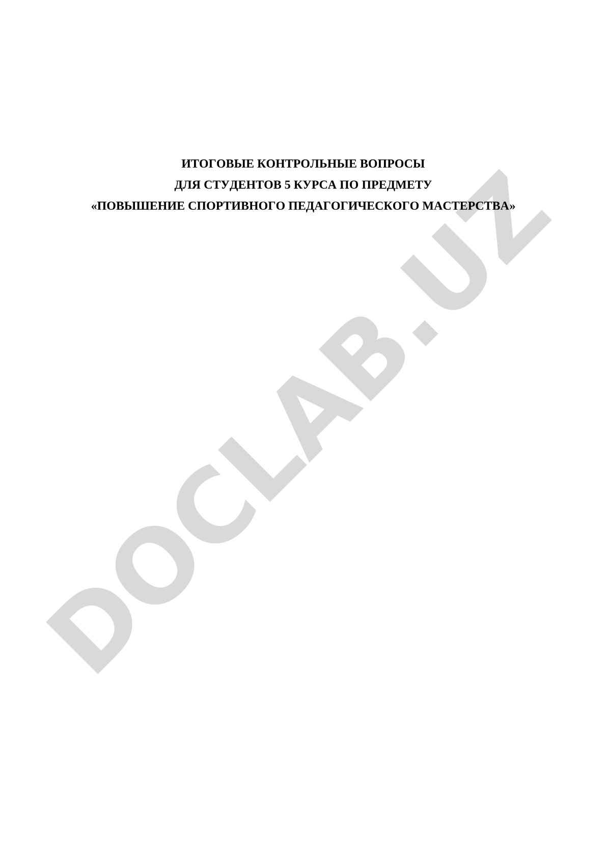 Итоговые контрольные вопросы по предмету «Повышение спортивного педагогического мастерства» для студентов 5 курса