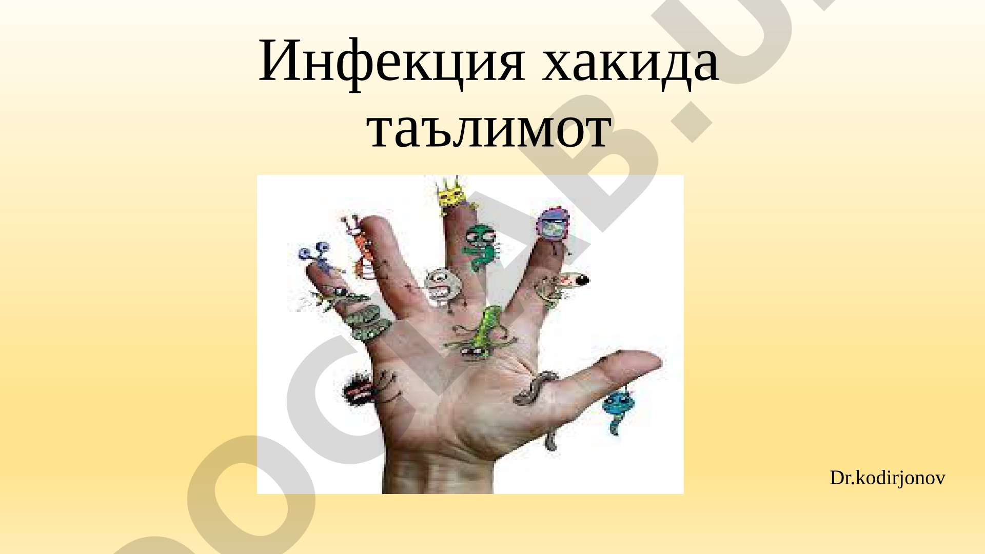 Инфекция хакида таълимот