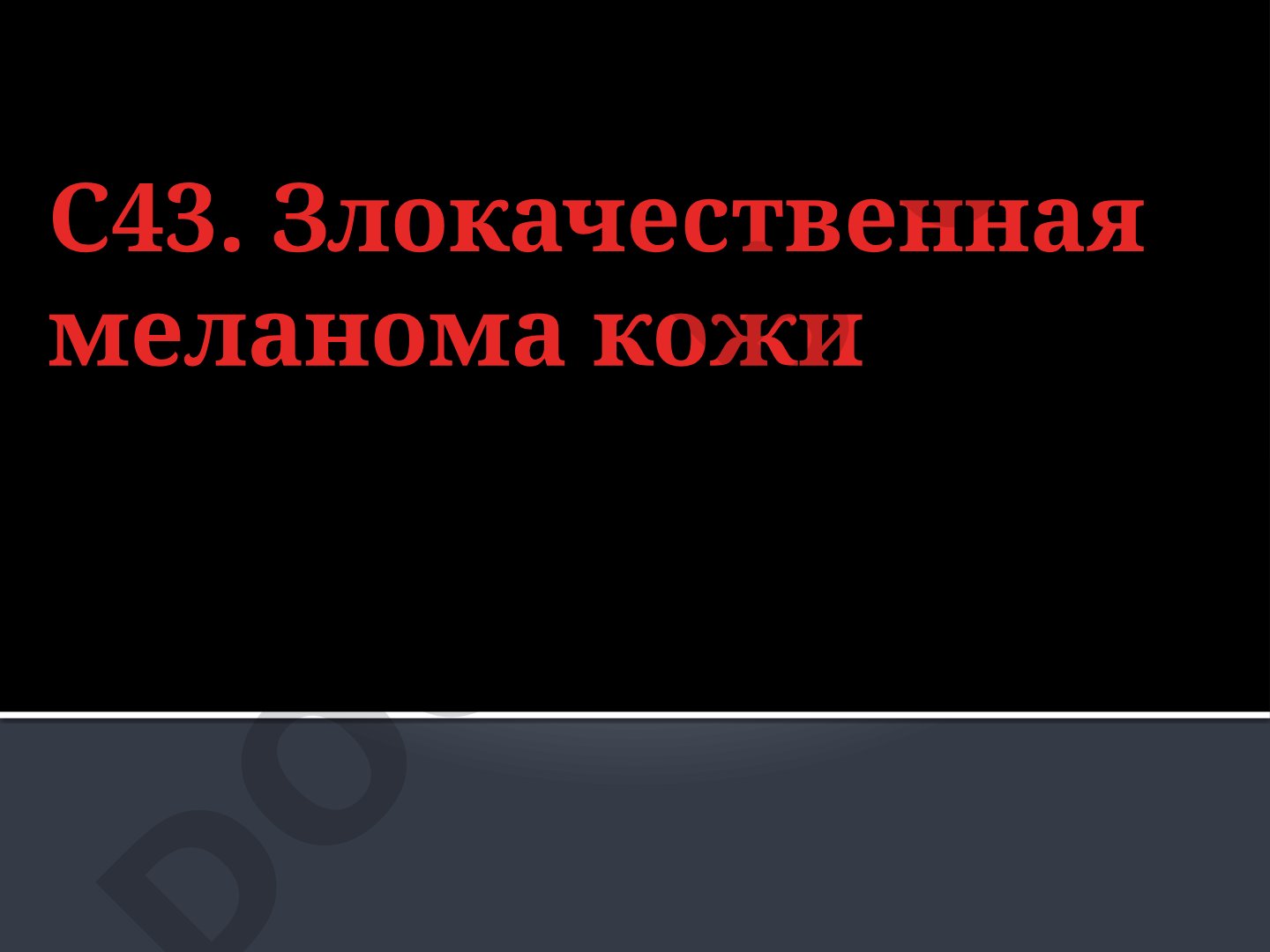 С43. Злокачественная меланома кожи