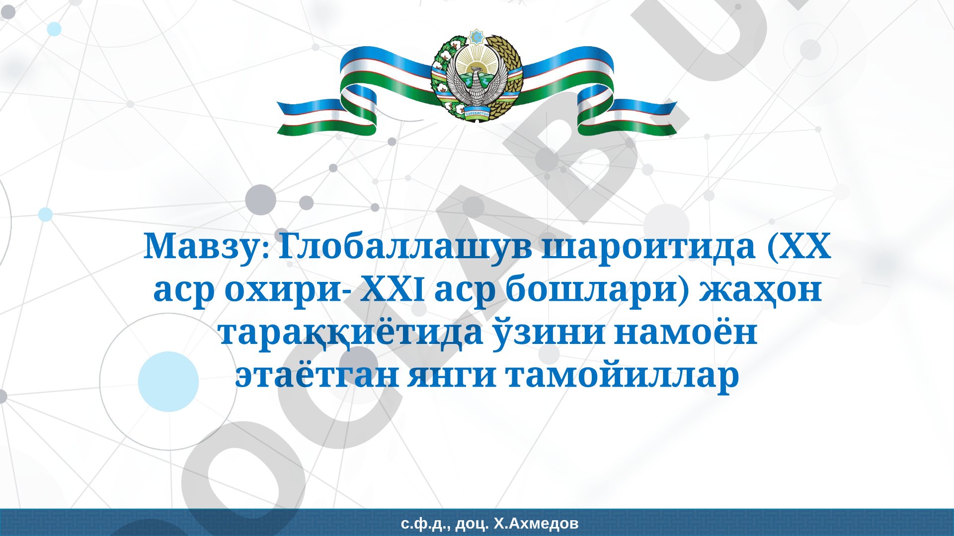Глобаллашув шароитида жаҳон тараққиётида янги тамойиллар