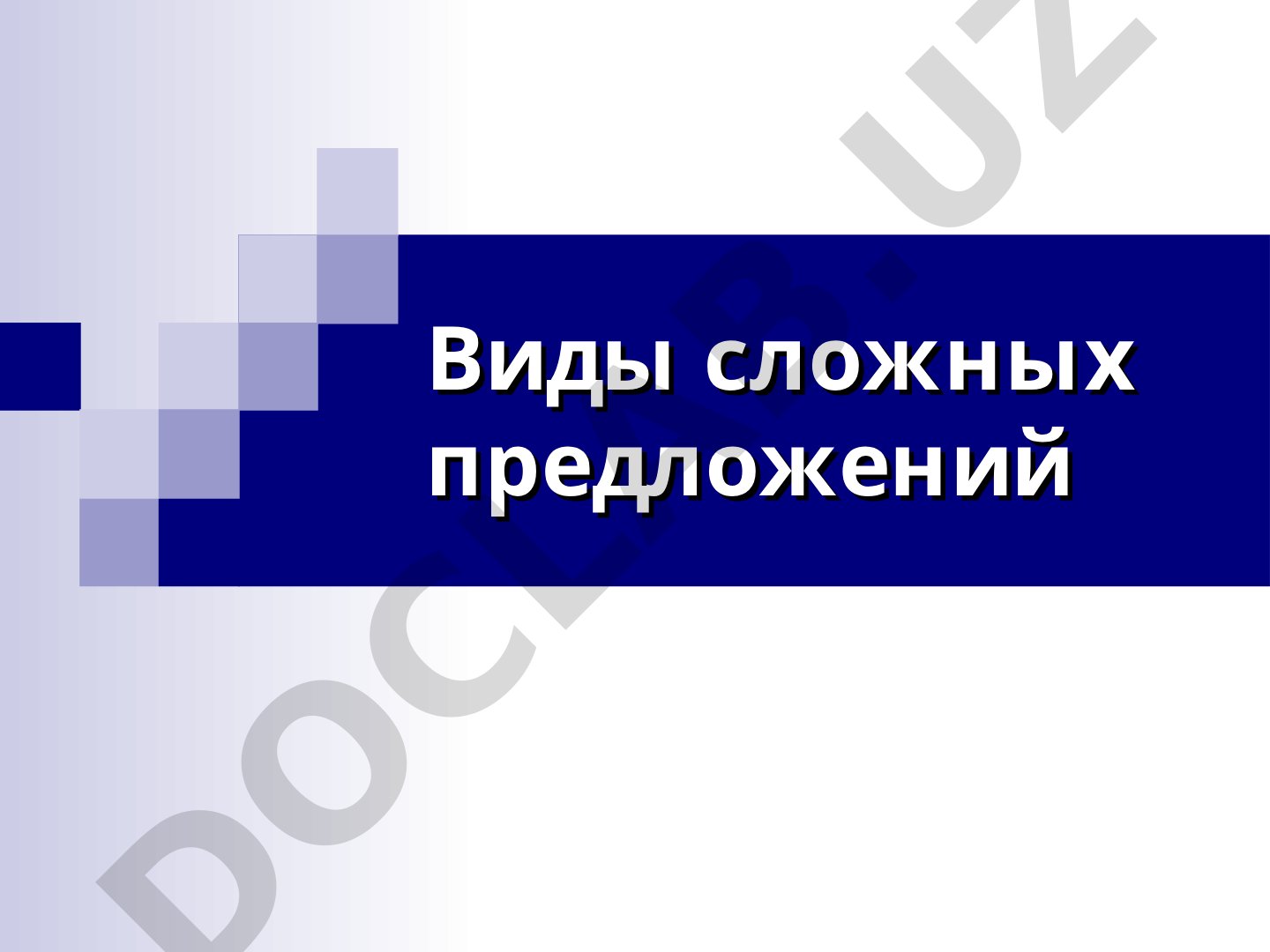 Виды сложных предложений