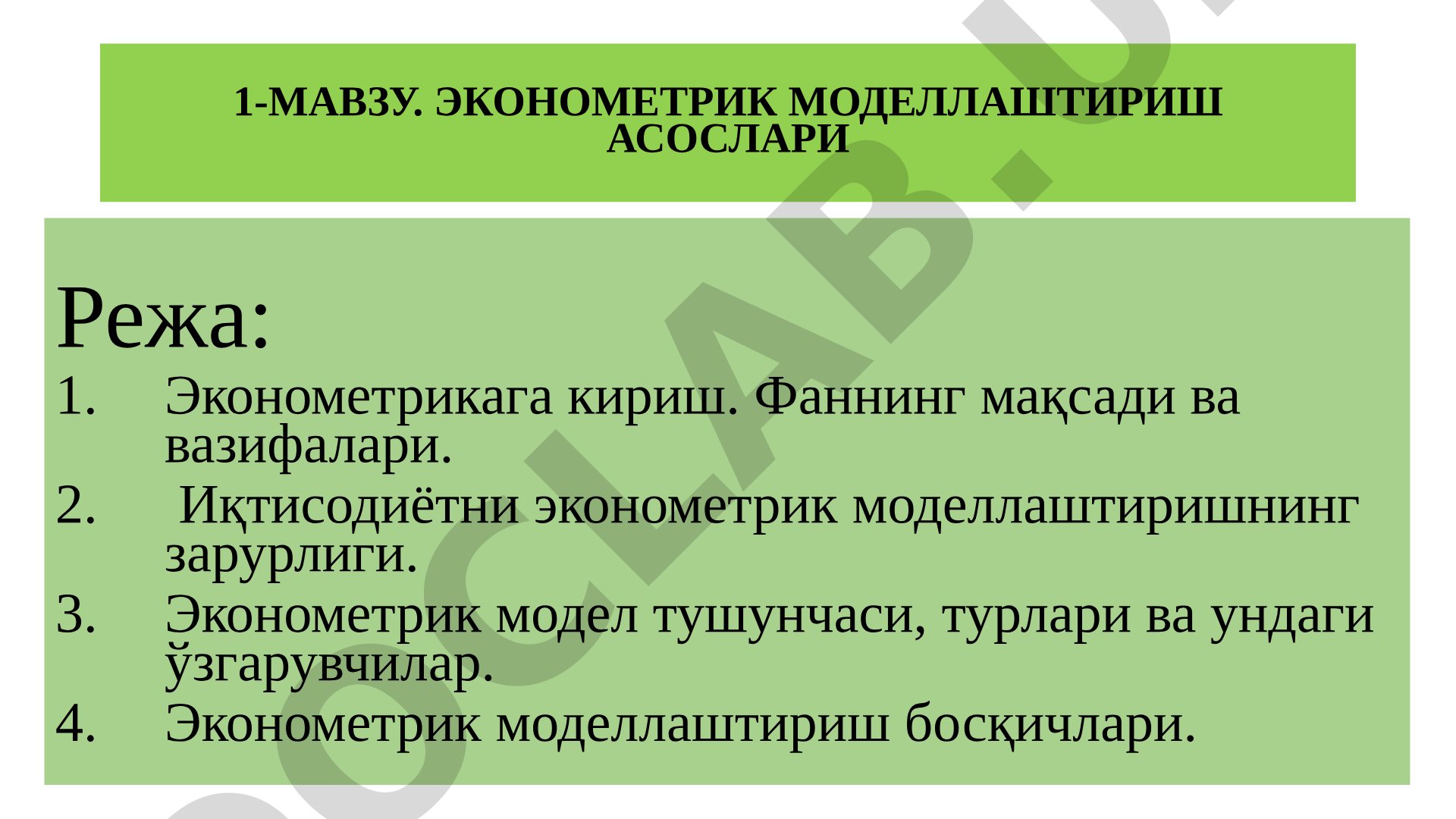 Эконометрик моделлаштириш асослари