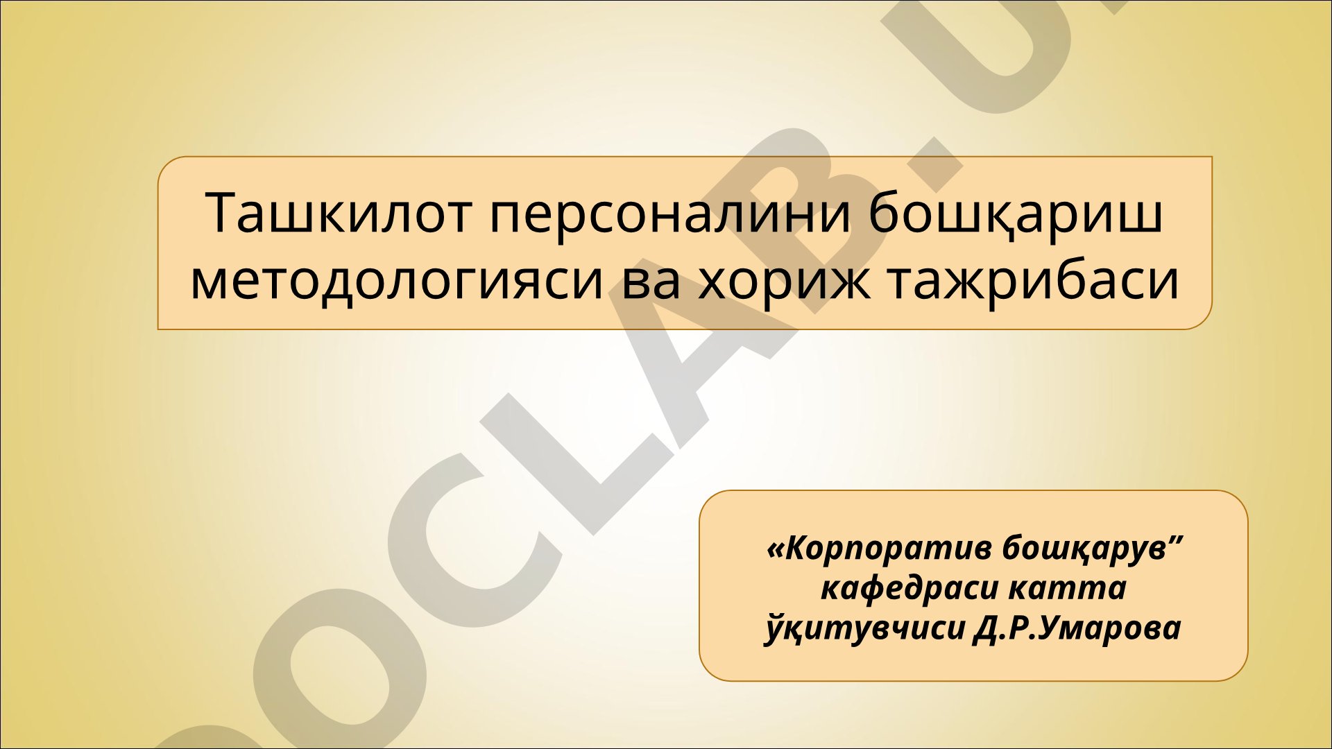 Ташкилот персоналини бошқариш методологияси ва хориж тажрибаси