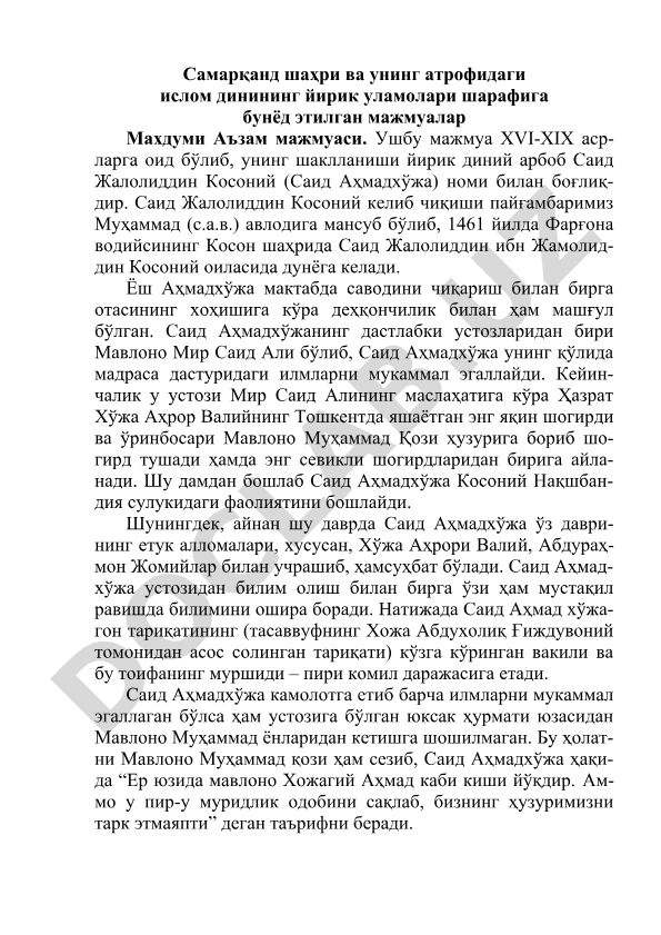 Самарқанд шаҳри ва унинг атрофидаги ислом динининг йирик уламолари шарафига бунёд этилган мажмуалар Махдуми Аъзам мажмуаси