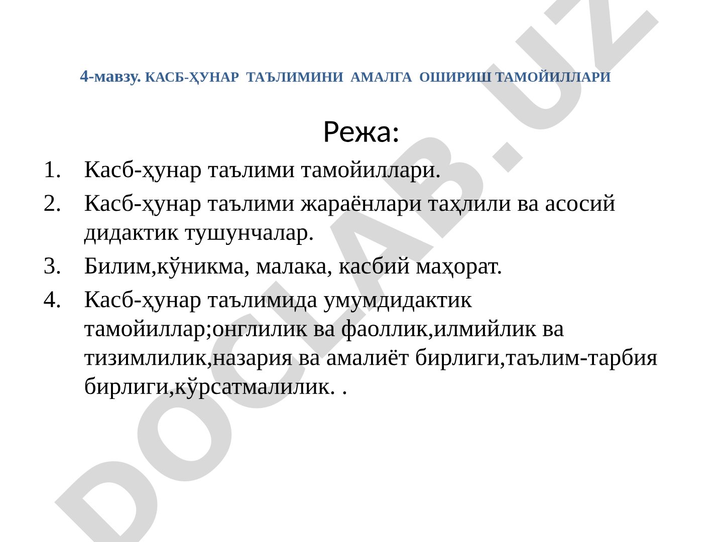 Касб-ҳунар таълимини амалга ошириш тамойиллари