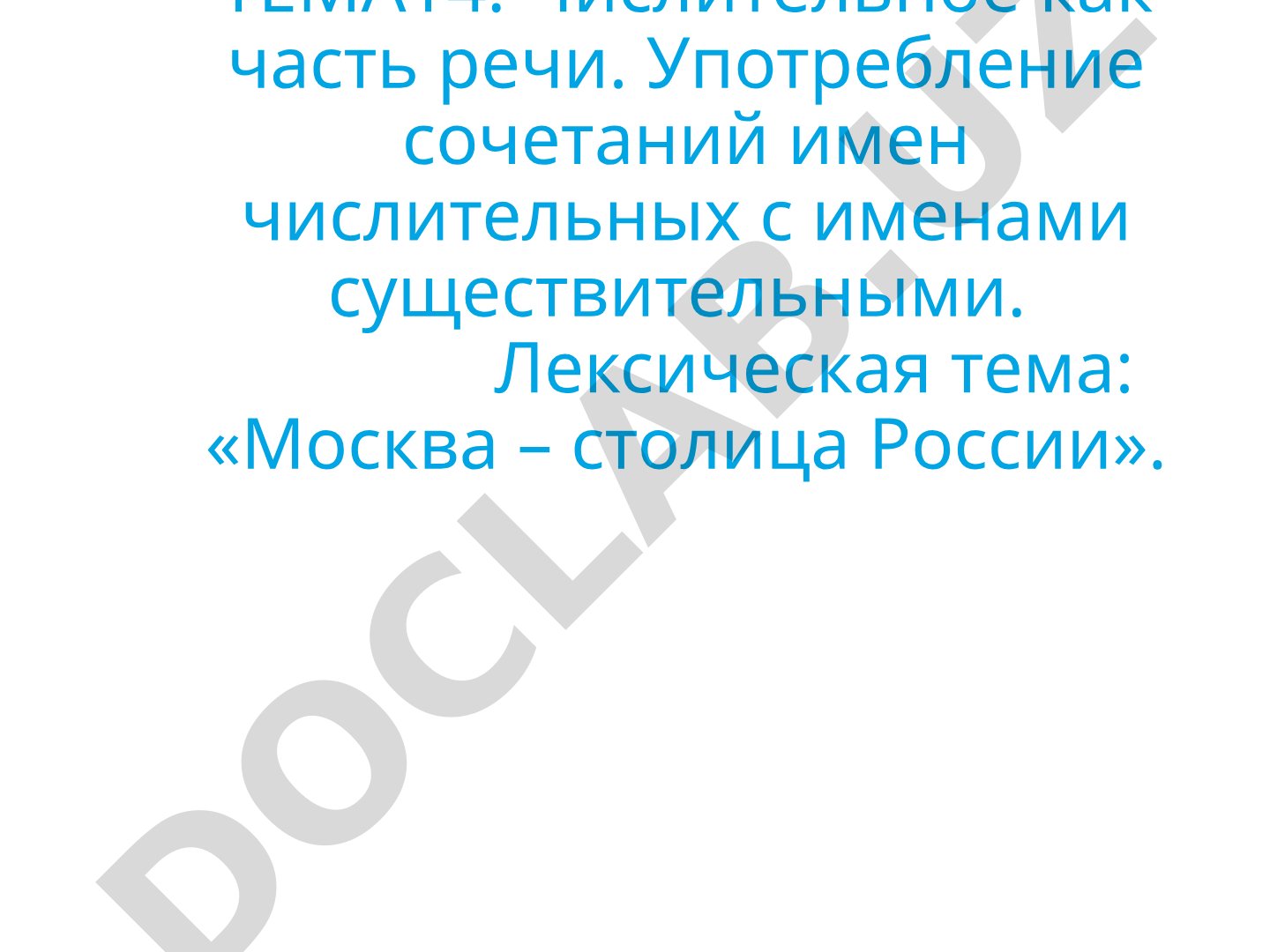 Числительное как часть речи. Употребление сочетаний имен числительных с именами существительными. Лексическая тема: «Москва – столица России»
